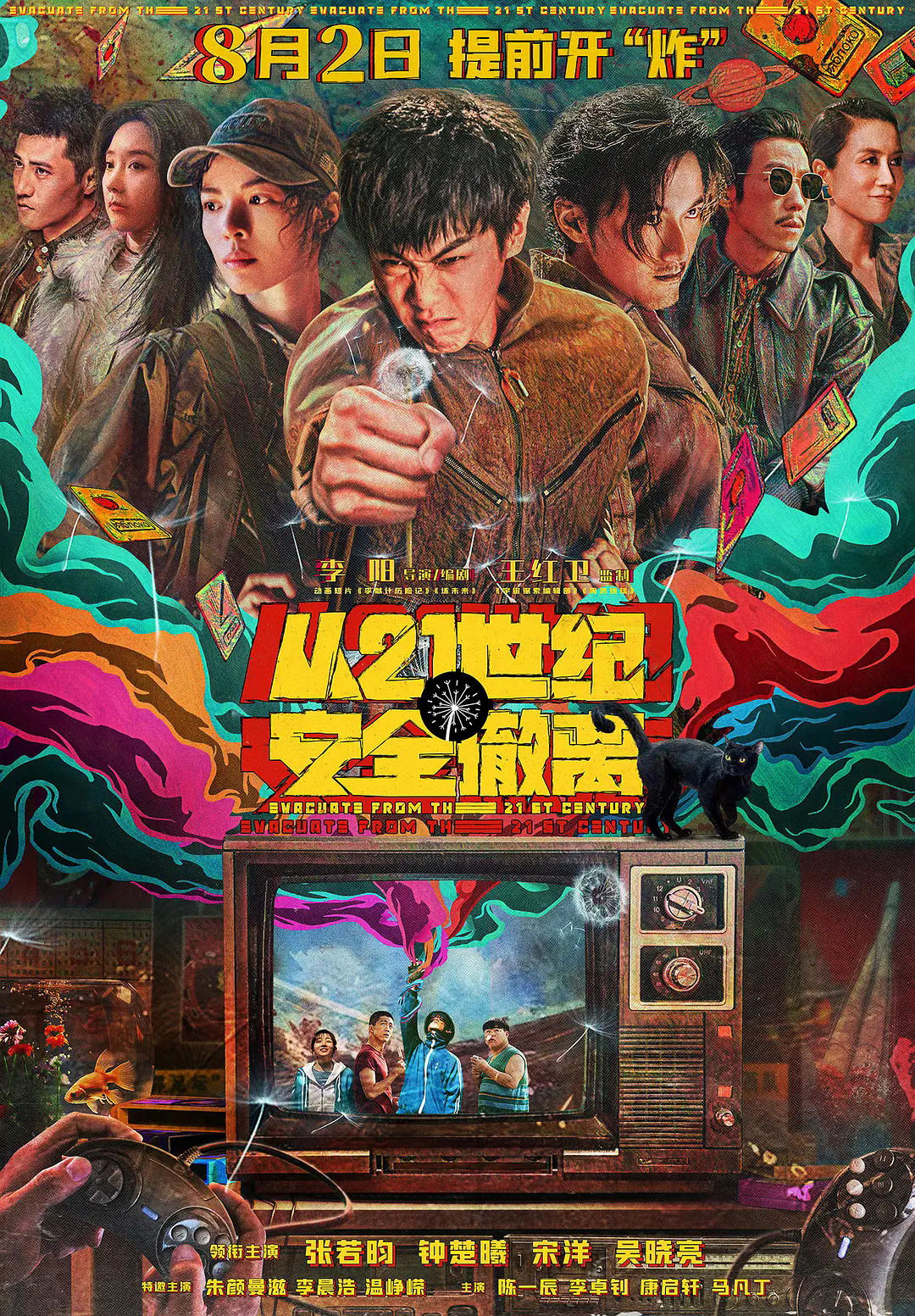 《從21世紀安全撤離 》